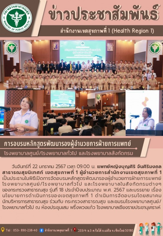 แพทย์หญิงบุญศิริ  จันศิริมงคล บรรยายเรื่องนโยบายการดำเนินงานของเขตสุขภาพที่ 1