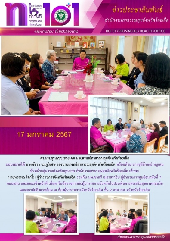 สสจ.ร้อยเอ็ด หารือข้อราชการประเด็นการส่งเสริมสุขภาพกลุ่มวัยและอนามัยสิ่งแวดล้อม