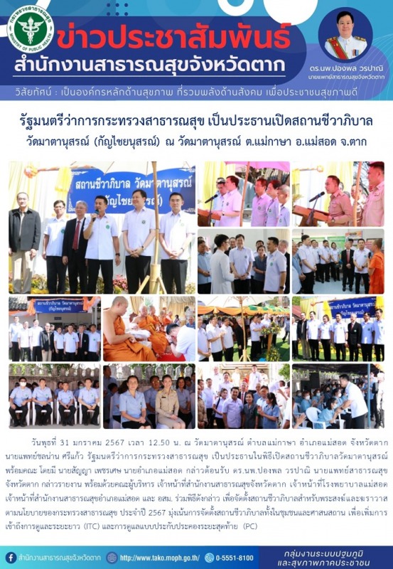 รัฐมนตรีว่าการกระทรวงสาธารณสุข เป็นประธานเปิดสถานชีวาภิบาล ​​​​​​​วัดมาตานุสรณ์ ...