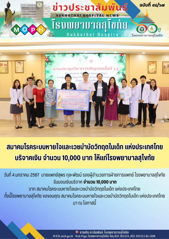 สมาคมโรคระบบหายใจและเวชบำบัดวิกฤตในเด็ก แห่งประเทศไทย บริจาคเงิน จำนวน 10000 บาท...