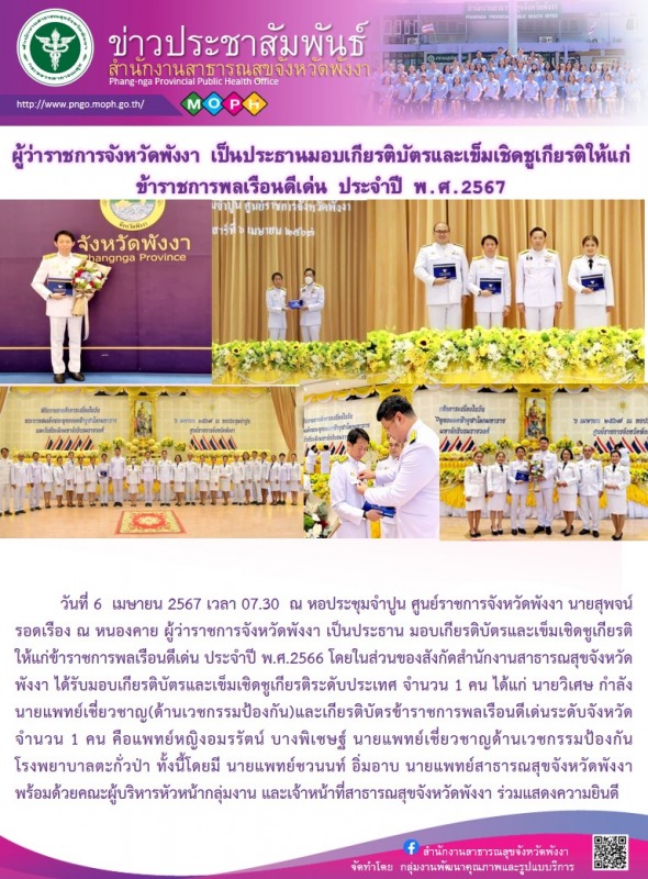 ผู้ว่าราชการจังหวัดพังงา เป็นประธานมอบเกียรติบัตรและเข็มเชิดชูเกียรติให้แก่ข้ารา...