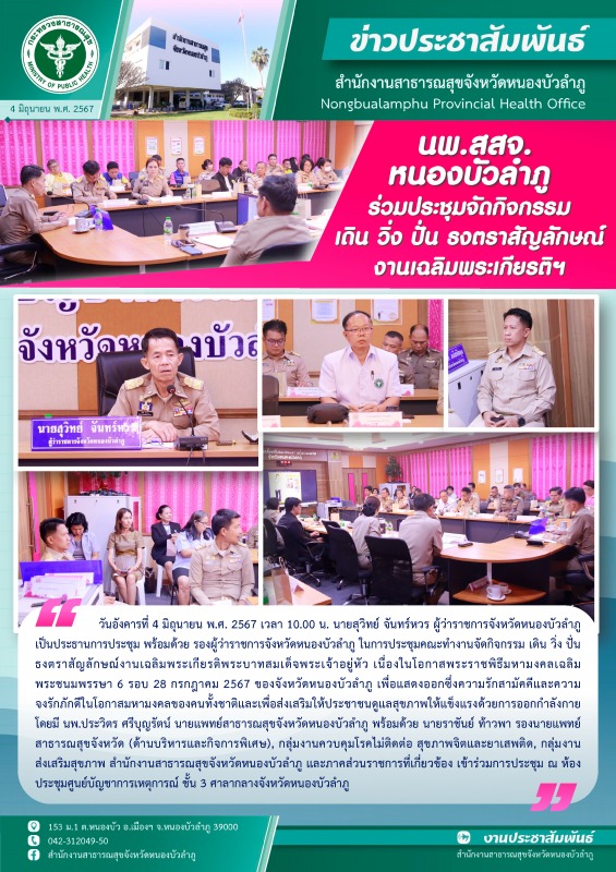 นพ.สสจ. หนองบัวลำภู ร่วมประชุมคณะทำงานจัดกิจกรรม เดิน วิ่ง ปั่น ธงตราสัญลักษณ์งานเฉลิมพระเกียรติฯ