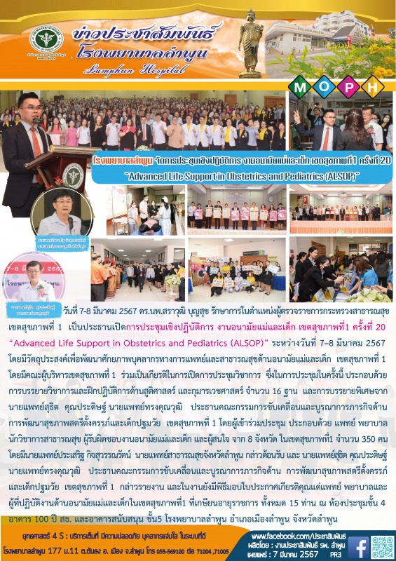 โรงพยาบาลลำพูน จัดการประชุมเชิงปฎิบัติการ งานอนามัยแม่และเด็ก เขตสุขภาพที่1 .ครั...