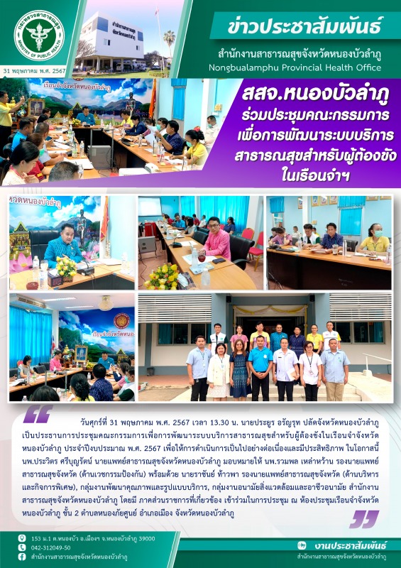 สสจ.หนองบัวลำภู ร่วมประชุมคณะกรรมการเพื่อการพัฒนาระบบบริการสาธารณสุขสำหรับผู้ต้องขังในเรือนจำฯ