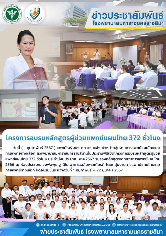 โครงการอบรมหลักสูตรผู้ช่วยแพทย์แผนไทย 372 ชั่วโมง