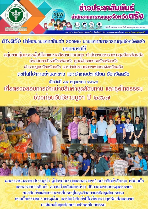 สธ.ตรัง โดยสำนักงานสาธารณสุขจังหวัดตรัง ร่วมลงพื้นที่อำเภอย่านตาขาว และอำเภอปะเห...