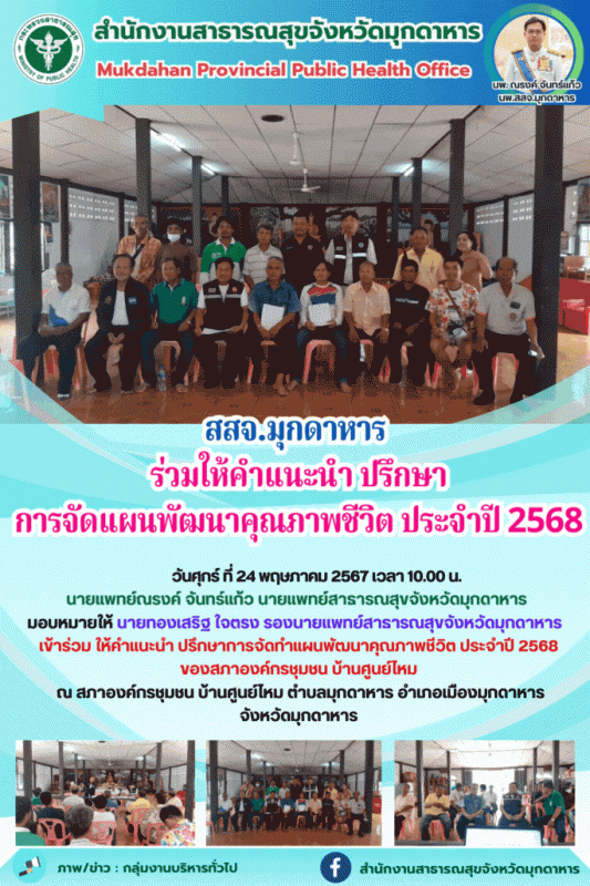 สสจ.มุกดาหาร ร่วมให้คำแนะนำ ปรึกษาการจัดแผนพัฒนาคุณภาพชีวิต ประจำปี 2568