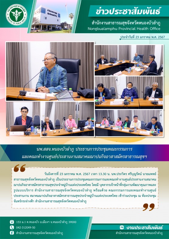 นพ.สสจ.หนองบัวลำภู ประธานการประชุมคณะกรรมการและคณะทำงานศูนย์ประสานงานสมาคมฌาปนกิจอาสาสมัครสาธารณสุขฯ