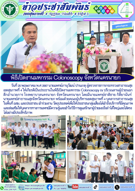 พิธีเปิดงานมหกรรม Colonoscopy จังหวัดนครนายก