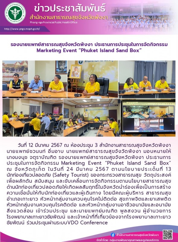 รองนายแพทย์สาธารณสุขจังหวัดพังงา ประธานการประชุมในการจัดกิจกรรม Marketing Event ...