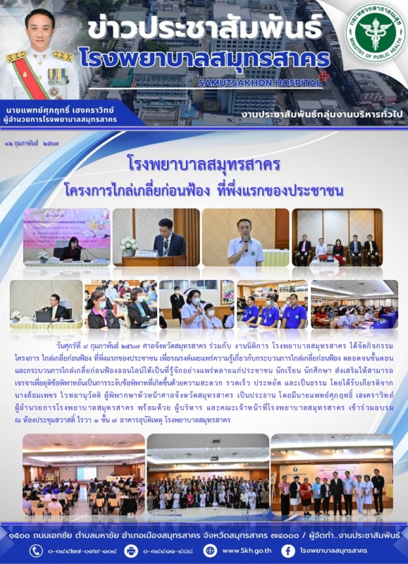 โรงพยาบาลสมุทรสาคร โครงการไกล่เกลี่ยก่อนฟ้อง ที่พึ่งแรกของประชาชน