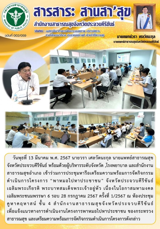 สำนักงานสาธารณสุขจังหวัดประจวบคีรีขันธ์ เข้าร่วมการประชุมหารือเตรียมความพร้อมการ...