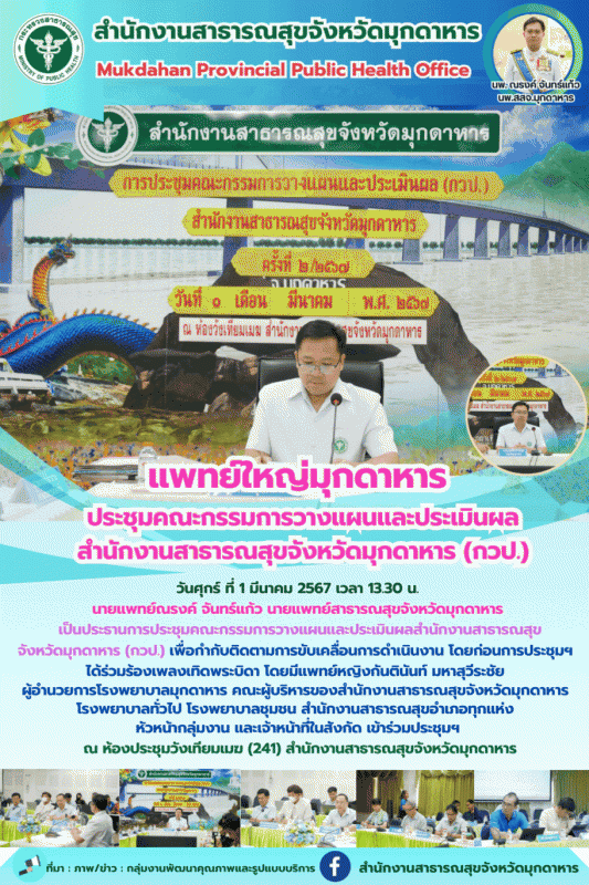 แพทย์ใหญ่มุกดาหาร ประชุมคณะกรรมการวางแผนและประเมินผล สำนักงานสาธารณสุขจังหวัดมุกดาหาร (กวป.)