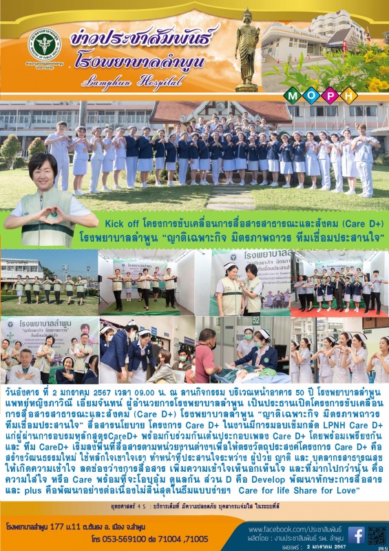 Kick off โครงการขับเคลื่อนการสื่อสารสาธารณะและสังคม (Care D+) โรงพยาบาลลำพูน “ญา...