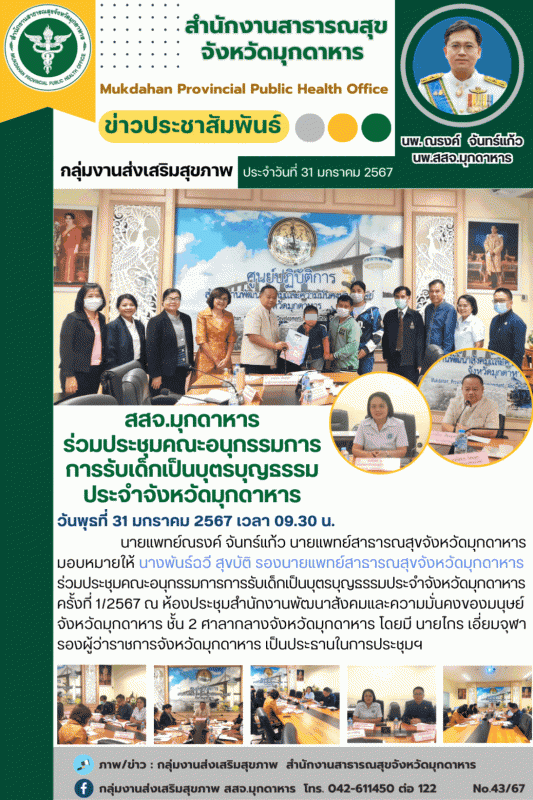 สสจ.มุกดาหาร ร่วมประชุมคณะอนุกรรมการการรับเด็กเป็นบุตรบุญธรรมประจำจังหวัดมุกดาหาร