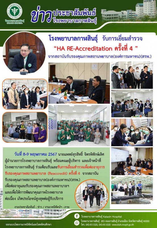 โรงพยาบาลกาฬสินธุ์ รับการเยี่ยมสำรวจเพื่อต่ออายุการรับรองคุณภาพสถานพยาบาล (Reaccredit) ครั้งที่ 4