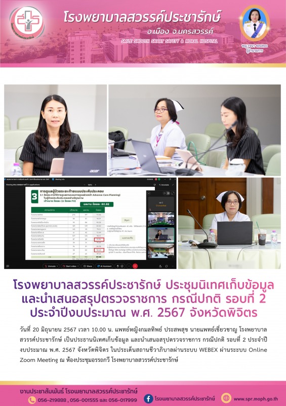 โรงพยาบาลสวรรค์ประชารักษ์ ประชุมนิเทศเก็บข้อมูล และนำเสนอสรุปตรวจราชการ กรณีปกติ...