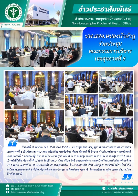 นพ.สสจ.หนองบัวลำภู ร่วมประชุมคณะกรรมการบริหารเขตสุขภาพที่ 8