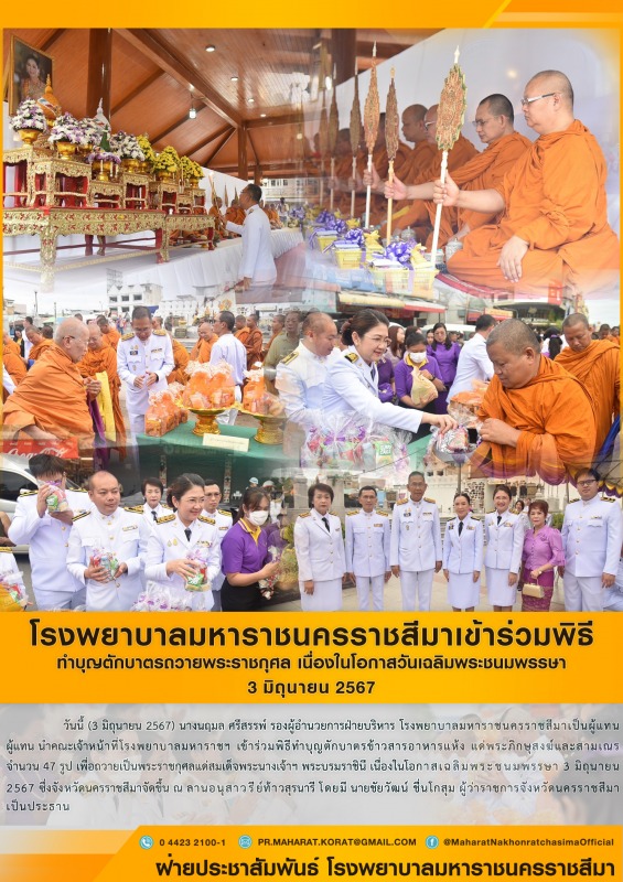 โรงพยาบาลมหาราชนครราชสีมาเข้าร่วมพิธีทำบุญตักบาตรถวายพระราชกุศล เนื่องในโอกาสวัน...