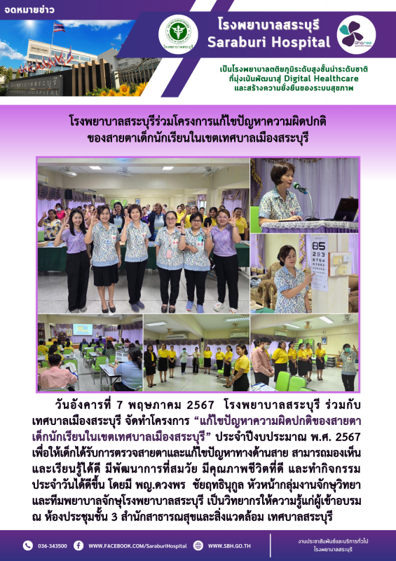 โรงพยาบาลสระบุรีร่วมโครงการแก้ไขปัญหาความผิดปกติ ของสายตาเด็กนักเรียนในเขตเทศบาลเมืองสระบุรี