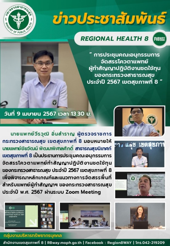 การประชุมคณะอนุกรรมการจัดสรรโควตาแพทย์ทำสัญญาปฏิบัติงานชดใช้ทุนของกระทรวงสาธารณส...