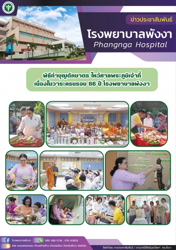 พิธีทำบุญตักบาตร ไหว้ศาลพระภูมิเจ้าที่ : เนื่องในวาระครบรอบ 66 ปี โรงพยาบาลพังงา