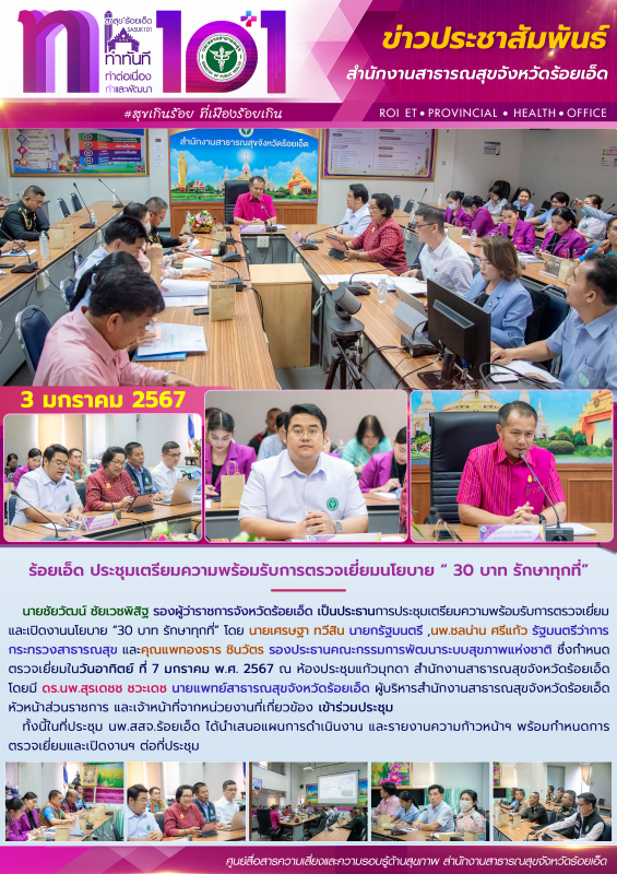 ร้อยเอ็ด ประชุมเตรียมความพร้อมรับการตรวจเยี่ยมนโยบาย “ 30 บาท รักษาทุกที่”