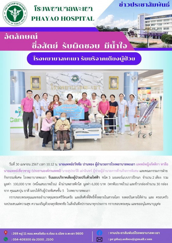 โรงพยาบาลพะเยา รับบริจาคเตียงผู้ป่วย ผ้าม่านพลาสติกใส และข้าวกล่อง