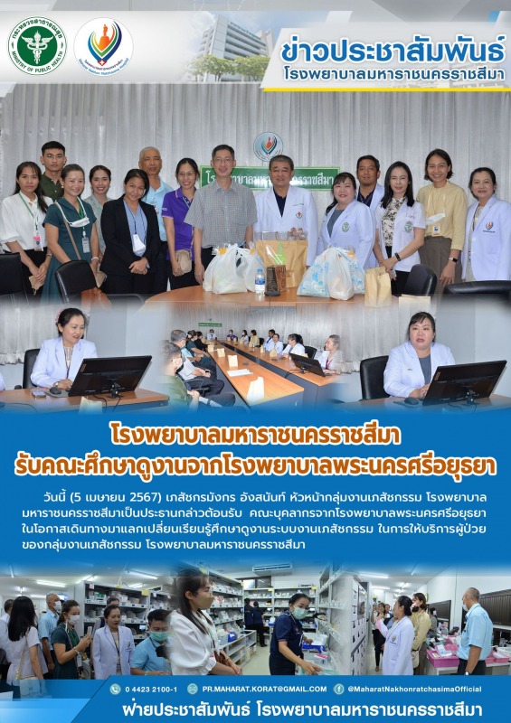 โรงพยาบาลมหาราชนครราชสีมารับคณะศึกษาดูงานจากโรงพยาบาลพระนครศรีอยุธยา