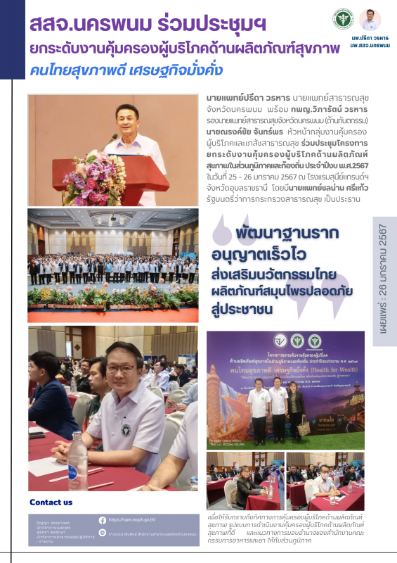 สสจ.นครพนม ร่วมประชุมฯ ยกระดับงานคุ้มครองผู้บริโภคด้านผลิตภัณฑ์สุขภาพ