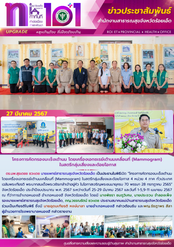 โครงการคัดกรองมะเร็งเต้านม โดยเครื่องเอกซเรย์เต้านมเคลื่อนที่ (Mammogram) ในสตรี...