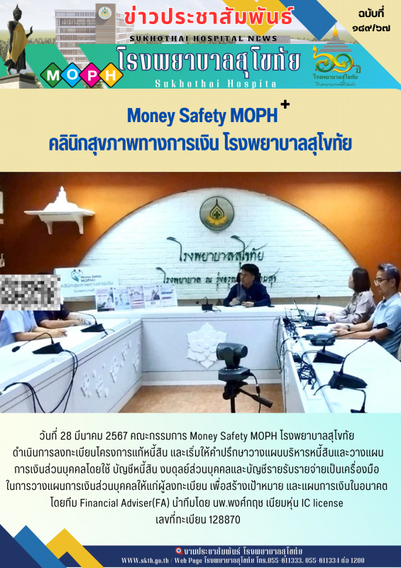 Money Safety MOPH คลินิกสุขภาพทางการเงิน โรงพยาบาลสุโขทัย