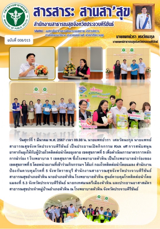 สำนักงานสาธารณสุขจังหวัดประจวบคีรีขันธ์ เปิดกิจกรรม Kick off การสนับสนุนยาทากันย...