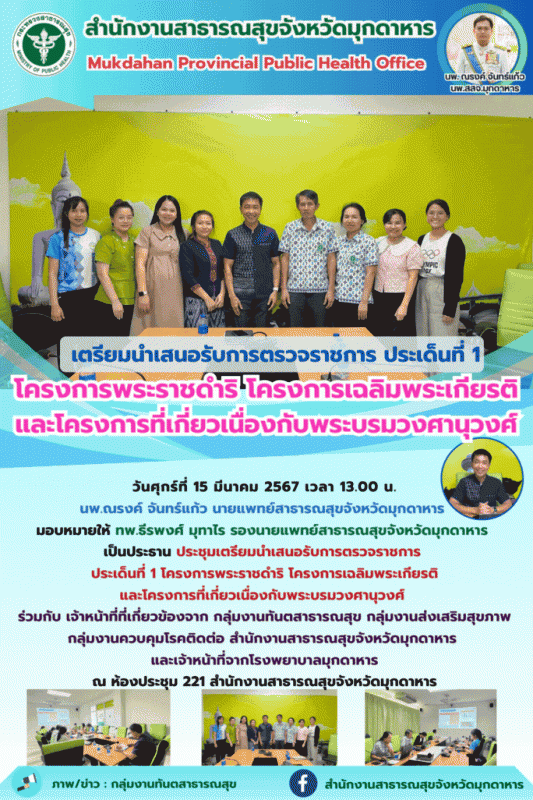 สสจ.มุกดาหาร เตรียมนำเสนอรับการตรวจราชการ ประเด็นที่ 1 โครงการพระราชดำริ โครงการ...