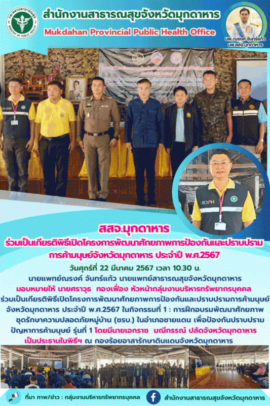 สสจ.มุกดาหาร ร่วมเป็นเกียรติพิธีเปิดโครงการพัฒนาศักยภาพการป้องกันและปราบปรามการค...