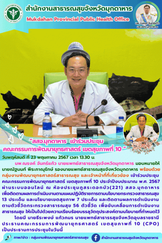 สสจ.มุกดาหาร เข้าร่วมประชุมคณะกรรมการพัฒนายุทธศาสตร์ เขตสุขภาพที่ 10