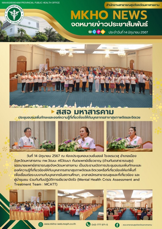 สสจ.มหาสารคาม ประชุมอบรมเพิ่มทักษะและองค์ความรู้ที่เกี่ยวข้องให้กับบุคลากรสาขาสุ...