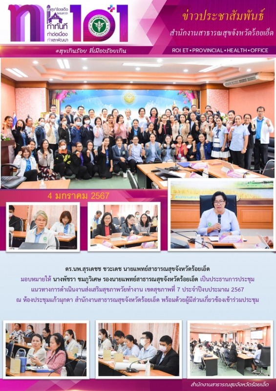 สสจ.ร้อยเอ็ด ประชุมแนวทางการดำเนินงานส่งเสริมสุขภาพวัยทำงาน เขตสุขภาพที่ 7