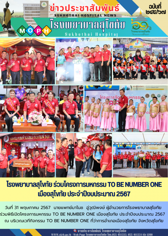 โรงพยาบาลสุโขทัย ร่วมโครงการมหกรรม TO BE NUMBER ONE เมืองสุโขทัย ประจำปีงบประมาณ 2567