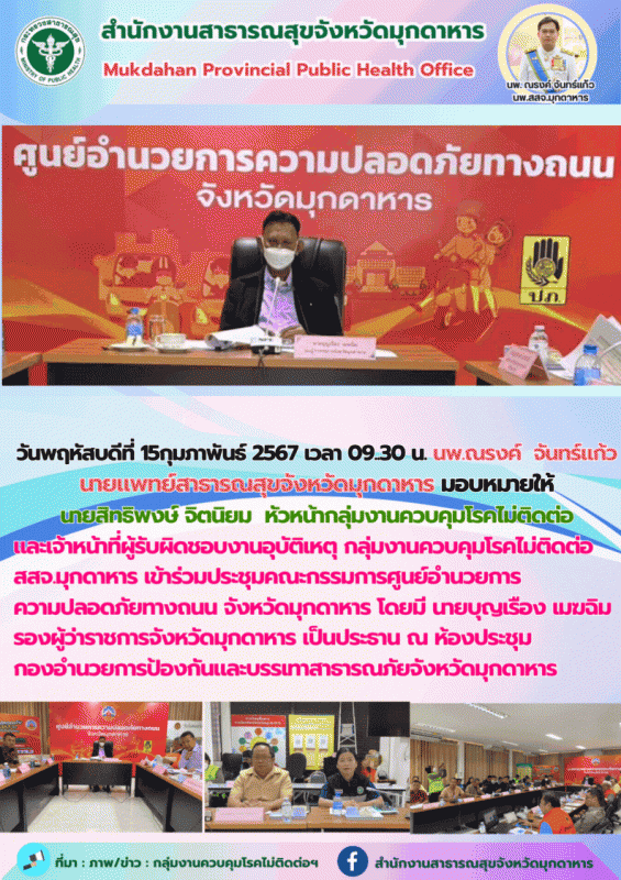 สสจ.มุกดาหาร เข้าร่วมประชุมคณะกรรมการศูนย์อำนวยการ ความปลอดภัยทางถนน