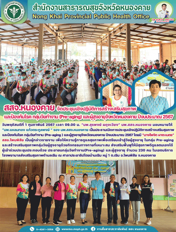 สสจ.หนองคาย จัดประชุมเชิงปฏิบัติการสร้างเสริมสุขภาพและป้องกันโรค กลุ่มวัยทำงาน(P...