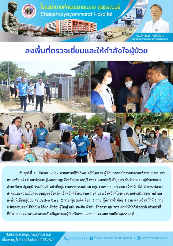 ลงพื้นที่ตรวจเยี่ยม และให้กำลังใจผู้ป่วย