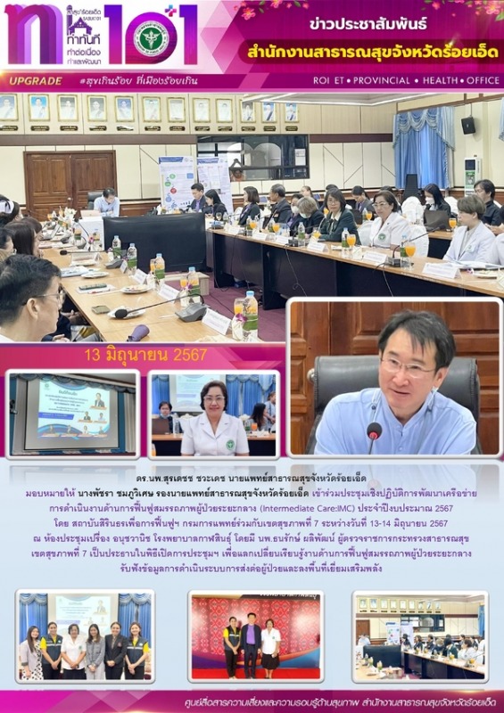 สสจ.ร้อยเอ็ด ร่วมประชุมเชิงปฏิบัติการพัฒนาเครือข่ายการดำเนินงานด้านการฟื้นฟูสมรรถภาพผู้ป่วย