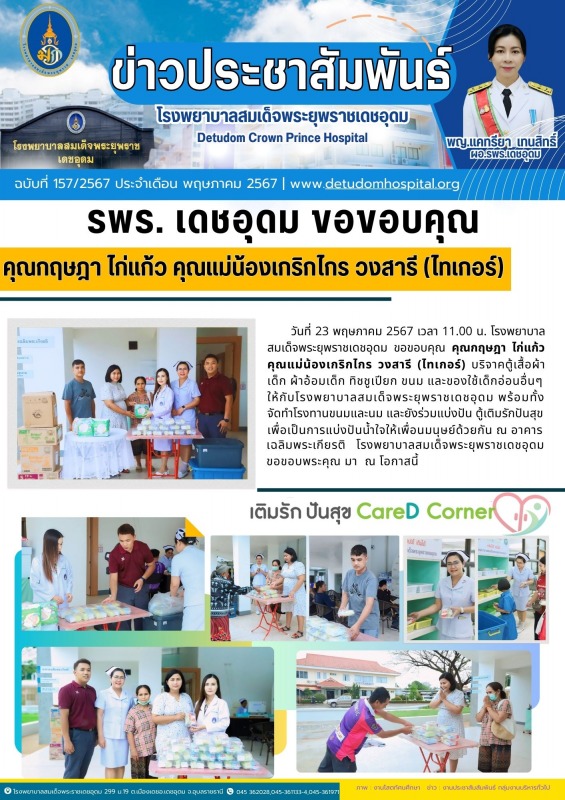 รพร. เดชอุดม ขอขอบคุณ คุณกฤษฎา ไก่แก้ว คุณแม่น้องเกริกไกร วงสารี (ไทเกอร์)