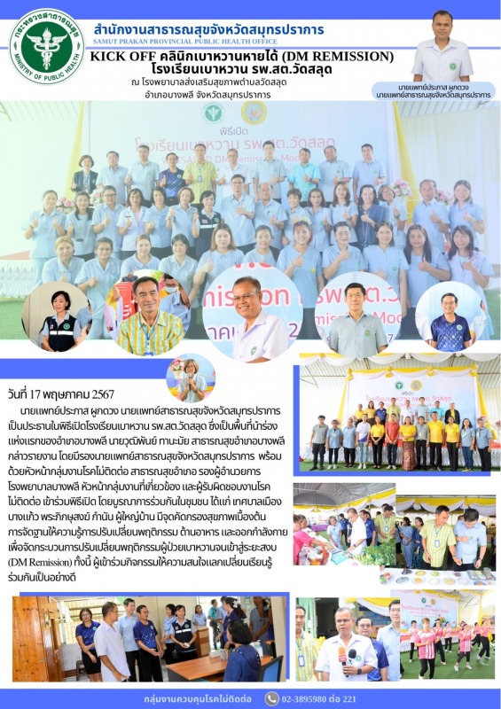 สสจ.สมุทรปราการ ร่วมพิธีเปิดโรงเรียนเบาหวาน รพ.สต.วัดสลุด อำเภอบางพลี