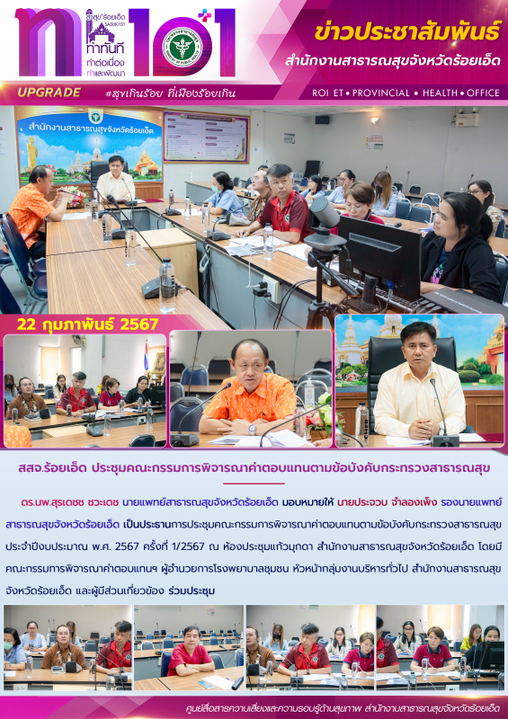 สสจ.ร้อยเอ็ด ประชุมคณะกรรมการพิจารณาค่าตอบแทนตามข้อบังคับกระทรวงสาธารณสุข