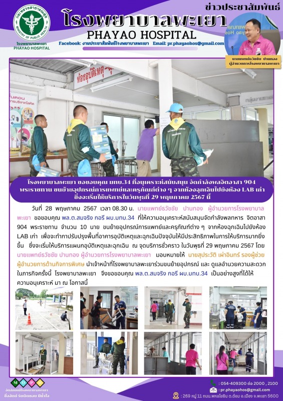 โรงพยาบาลพะเยา ขอขอบคุณ มทบ.34 ที่อนุเคราะห์สนับสนุน จัดกำลังพลจิตอาสา 904 พระรา...