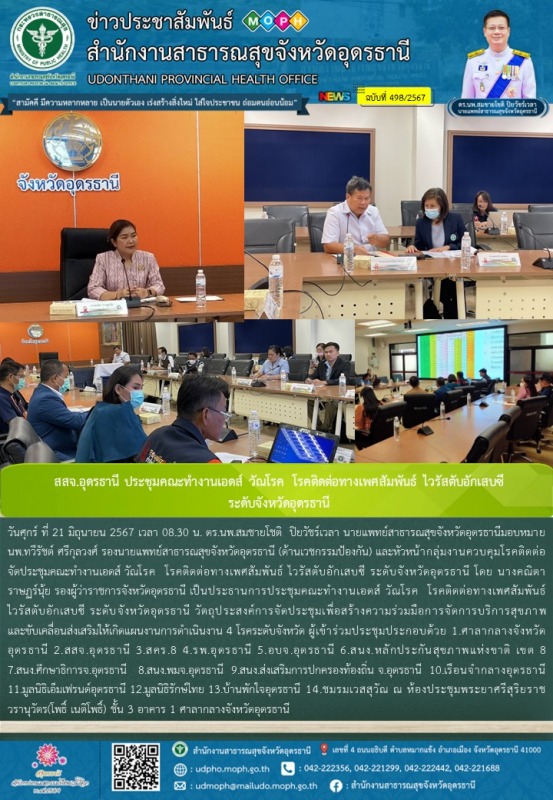 สสจ.อุดรธานี ประชุมคณะทำงานเอดส์ วัณโรค  โรคติดต่อทางเพศสัมพันธ์ ไวรัสตับอักเสบซ...