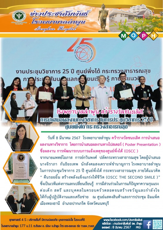 โรงพยาบาลลำพูน คว้ารางวัลชนะเลิศ การนำเสนอผลงานทางวิชาการ ในการประชุมวิชาการ 25 ...