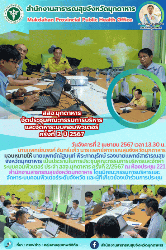 สสจ.มุกดาหาร จัดประชุมคณะกรรมการบริหารและจัดหาระบบคอมพิวเตอร์ ครั้งที่ 2 ปี 2567